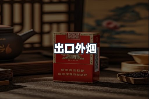 出口外烟